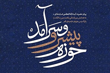 فیلم | پیام رهبر معظم انقلاب به همایش یکصدمین سال بازتأسیس حوزه علمیه قم