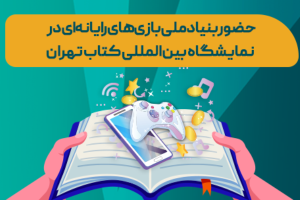 حضور پررنگ بنیاد ملی بازی‌های رایانه‌ای در نمایشگاه کتاب تهران