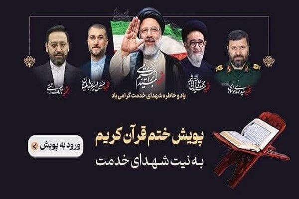 اجرای پویش «یک آیه تقدیم به شهدای خدمت»