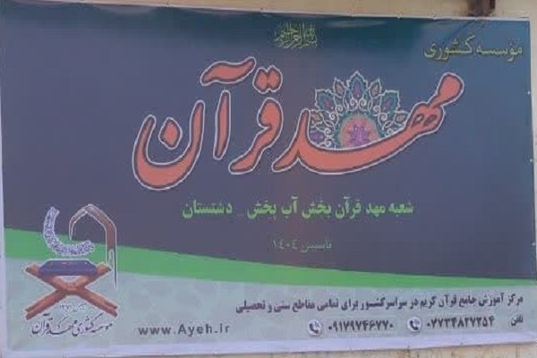 شعبه مؤسسه مهد قرآن در بخش آب‌پخش استان بوشهر افتتاح شد