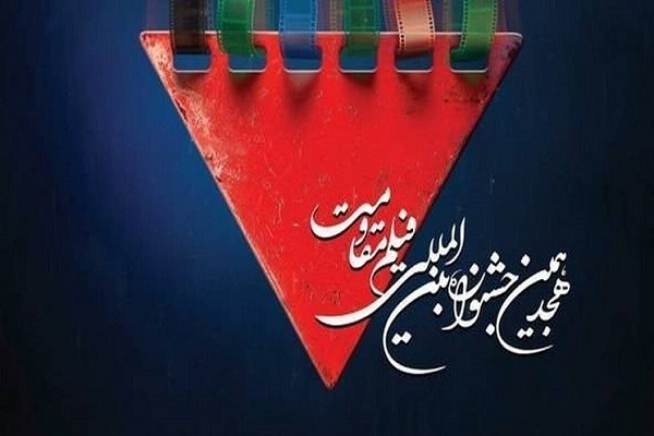 گزارش عملکرد کمیته‌های استانی جشنواره فیلم مقاومت