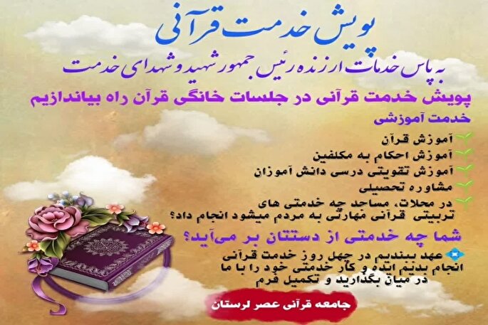 پویش «چله خدمت قرآنی» در لرستان آغاز شد + فیلم