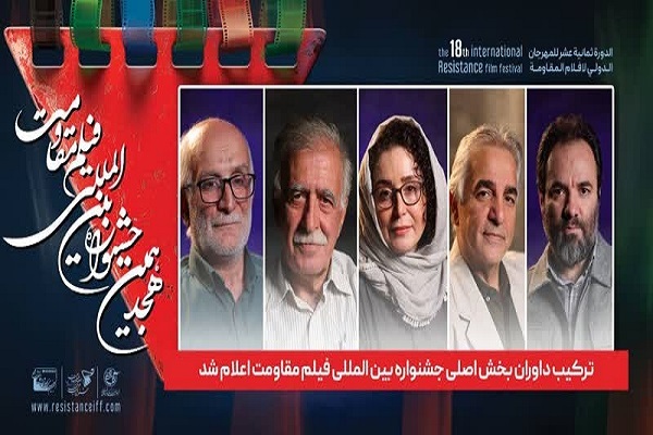 اعلام ترکیب داوران بخش اصلی جشنواره فیلم مقاومت