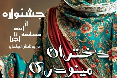 جشنواره «دختران مینودری»