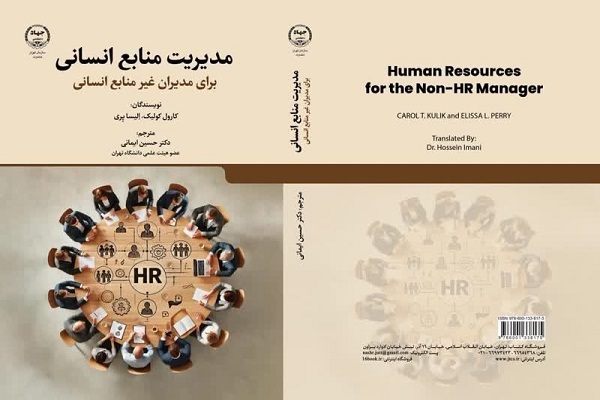 کتاب «مدیریت منابع انسانی» منتشر شد