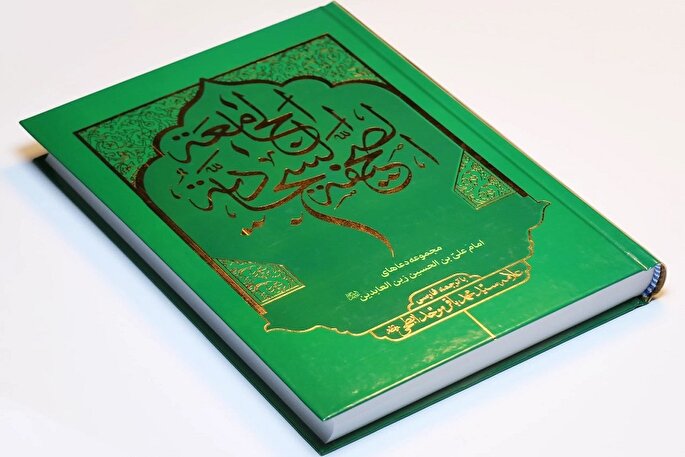 صحیفه سجادیه