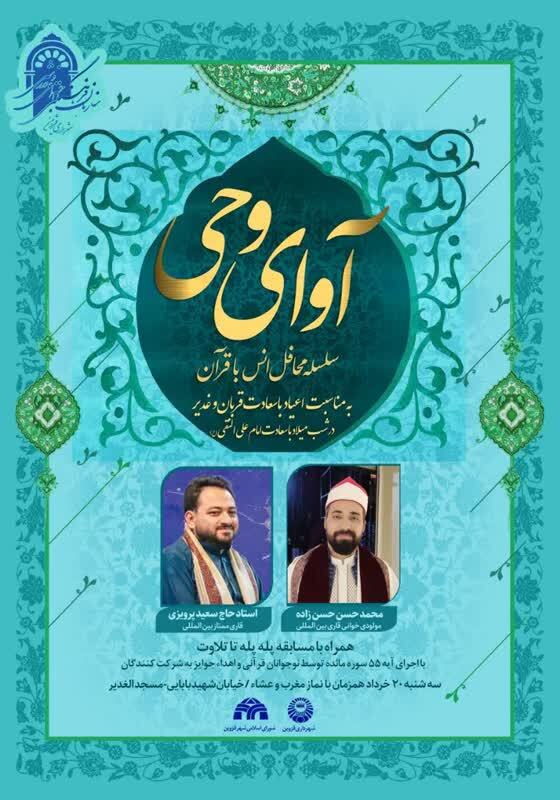 برگزاری محفل انس با قرآن کریم در قزوین