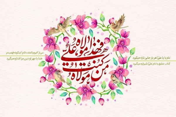 بزرگداشت غدیر