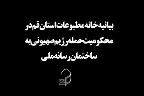 رژیم غاصب صهیونیستی از فریاد عدالت‌خواهی رسانه‌ها هراس دارد