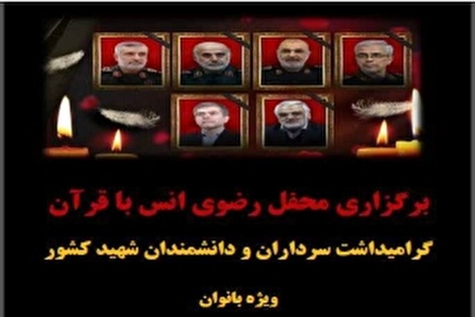 برگزاری محفل انس با قرآن در بندرعباس به یاد سرداران و دانشمندان شهید