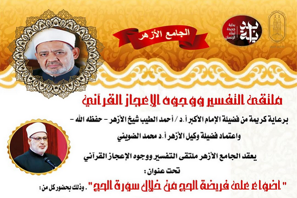 سوره حج؛ محور نشست مسجد جامع الازهر