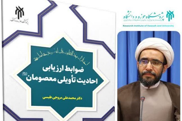 ضوابط ارزیابی احادیث تأویلی معصومان(ع) منتشر می‌شود