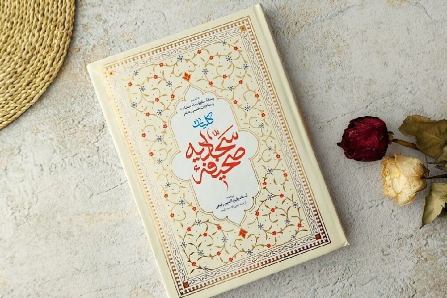 صحیفه سجادیه