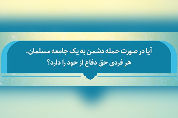 فتوتیتر | حکم شرعی حق دفاع از خود