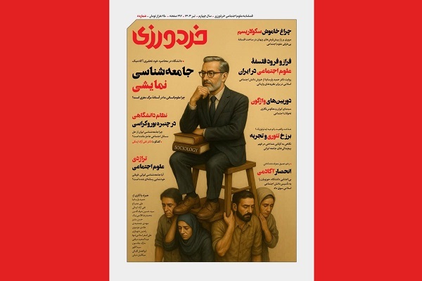 شماره جدید فصلنامه‌ «خردورزی» منتشر شد