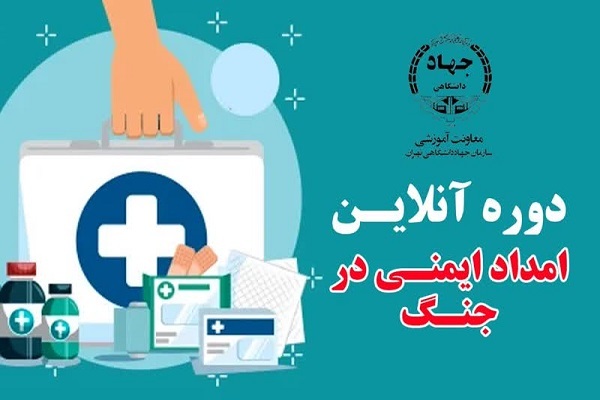 برگزاری دوره آنلاین و رایگان «امداد و ایمنی در جنگ»