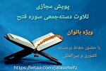اجرای پویش هفتگی تلاوت سوره فتح ویژه بانوان
