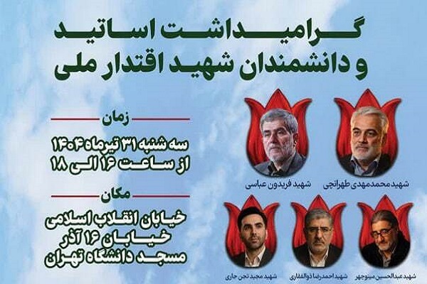 برگزاری مراسم گرامیداشت اساتید و دانشمندان شهدای اقتدار ملی