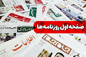 صفحه نخست روزنامه‌های سه‌شنبه ۳۱ تیر ۱۴۰۴