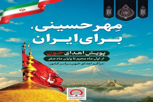 آغاز شور همدلی با اهدای خون در پویش «مهر حسینی برای ایران»