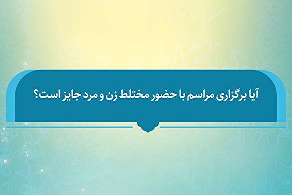فتوتیتر | برگزاری مراسم مختلط از نگاه مراجع تقلید