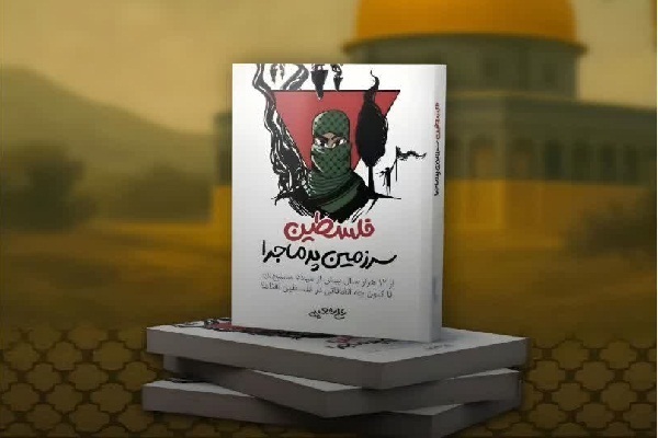 کتاب فلسطین سرزمین پر ماجرا کتاب فلسطین سرزمین پر ماجرا