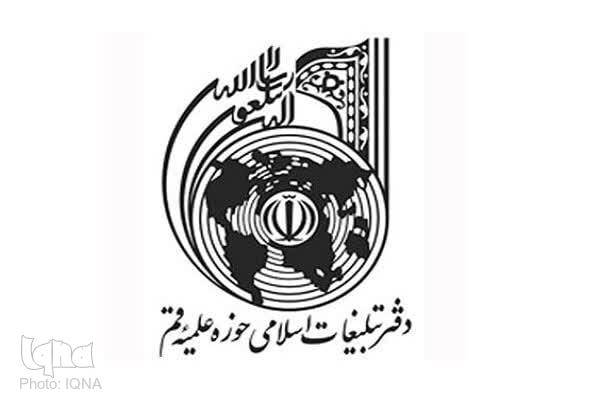 بیانیه دفتر تبلیغات اسلامی حوزه علمیه قم