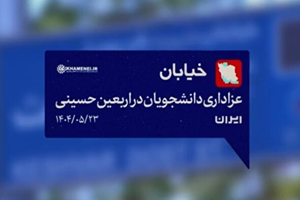 مستند | عزاداری دانشجویان در اربعین حسینی