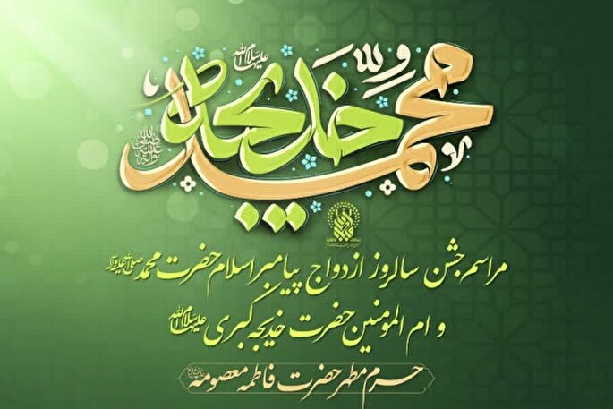 مراسم جشن سالروز ازدواج پیامبر(ص) و حضرت خدیجه(س) برگزار می‌شود