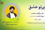 مسابقه پیامکی «پرتو عشق» در چهارمحال‌وبختیاری آغاز شد