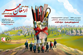 آغاز پویش‌های هلال احمر برای کمک به دانش‌آموزان کم‌برخوردار
