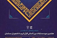 بهزادفر و قاسمی؛ نمایندگان ایران در مسابقات قرآن دانشجویان مسلمان