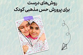 طرح | روش‌های درست برای پرورش حس مذهبی کودک