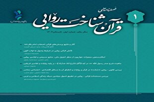 شرح صدر رسول‌ الله(ص) در اولین شماره از فصلنامه علمی «قرآن‌شناخت روایی»