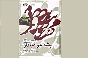 بازخوانی اندیشه روشنفکری مهدویت؛ نگاهی به کتاب «پشت پرده پندار»