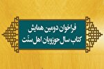 فراخوان دومین همایش کتاب سال حوزویان اهل سنت منتشر شد