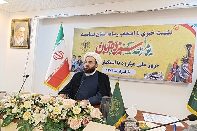 اعلام برنامه‌های گرامیداشت یوم‌الله 13 آبان در مازندران