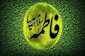 بینش فاطمی؛ راه نجات جهان از خشونت و بحران معنویت