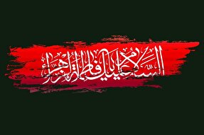 اعلام برنامه‌های اوقاف قزوین در ایام فاطمیه