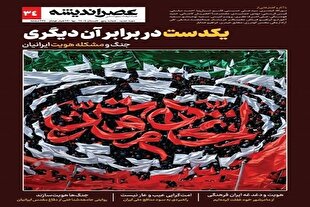 «یکدست در برابر آن دیگری» در شماره جدید عصر اندیشه