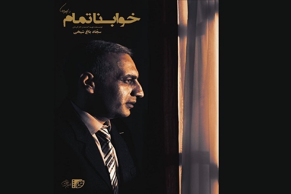 روایتی از کودتای ۲۸ مرداد در «خواب ناتمام»