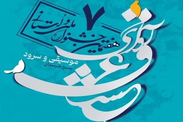 جشنواره آوای عشق جشنواره آوای عشق