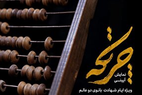 اجرای نمایش «چرتکه» در قزوین