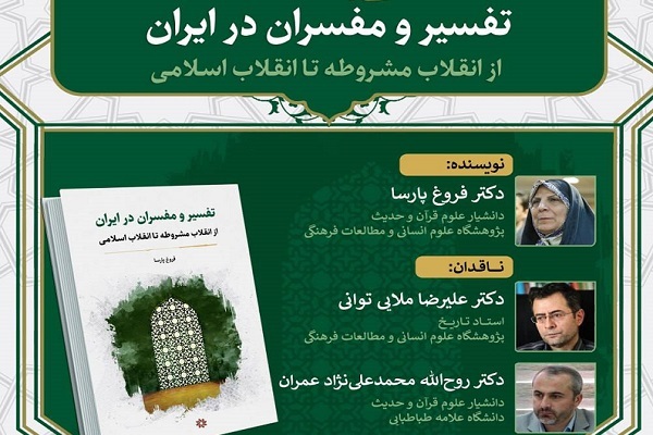 تاریخ و تفسیر به روایت پارسا؛ نقدها و ستایش‌ها در یک نشست پر حرارت