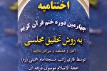چهارمین مراسم ختم قرآن در مسجد امام(ره) بازار تهران برگزار می‌شود