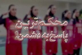 نماهنگ | محکم‌ترین پاسخ به دشمن