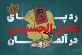 فیلم | رونوشت مقتل‌الحسین در آلمان