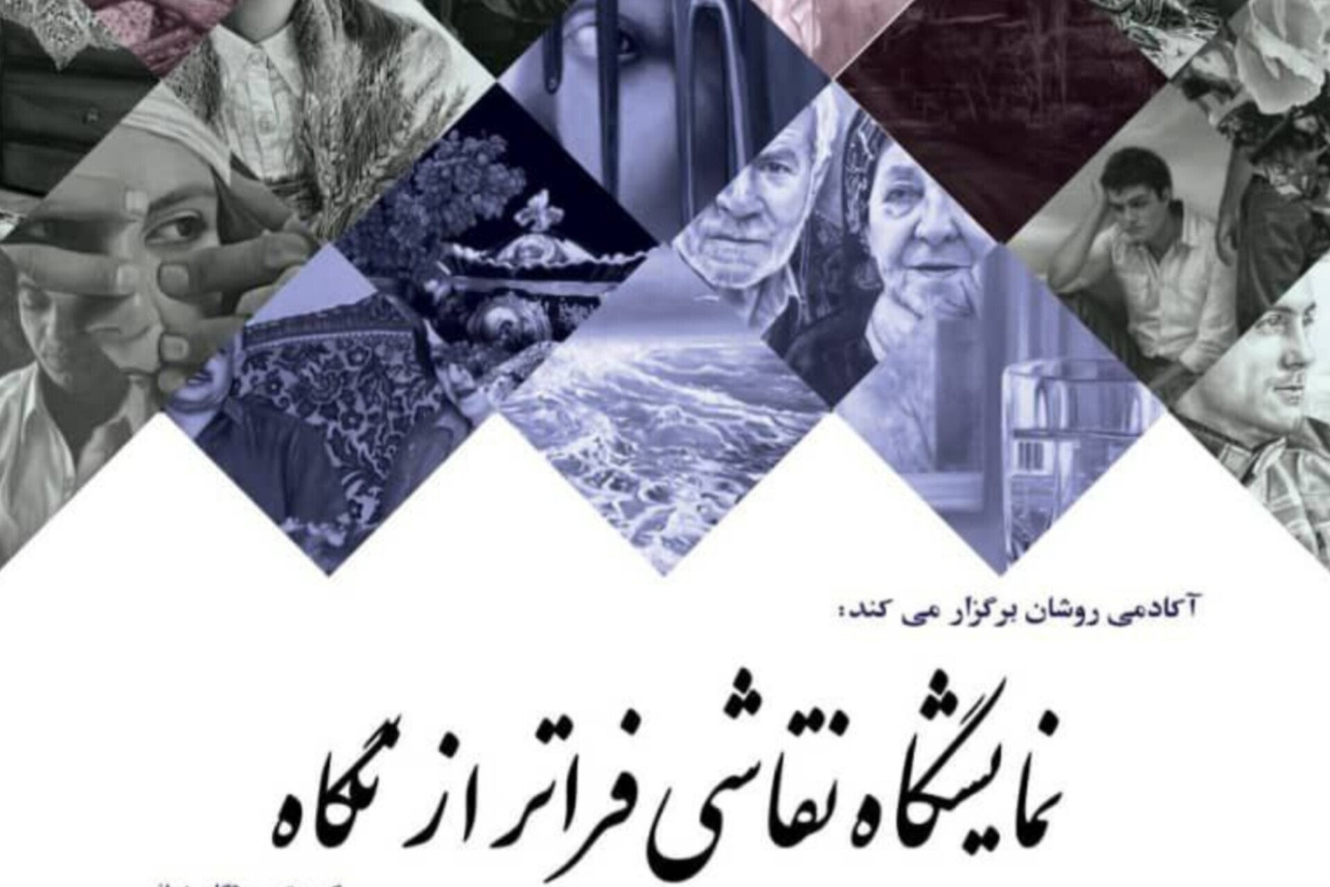 برگزاری نمایشگاه «فراتر از نگاه» در باغ‌ موزه قصر