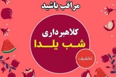 کلاهبرداری پیامکی با وعده هدیه ۴ میلیونی یلدا
