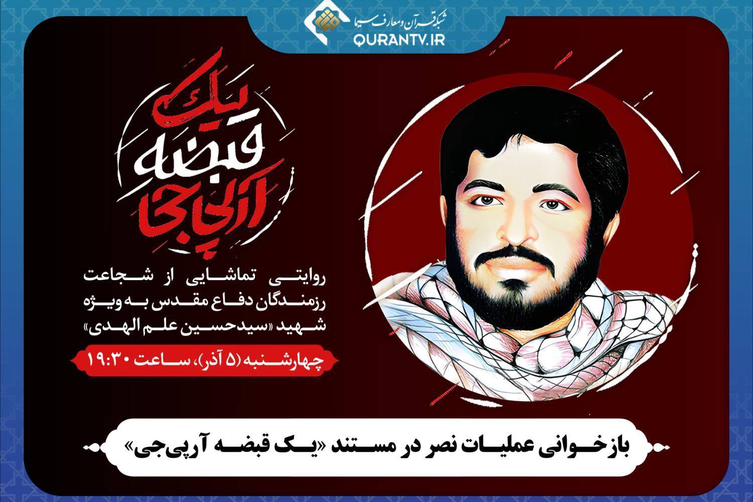 بازخوانی عملیات نصر در مستند «یک قبضه آرپی‌جی»